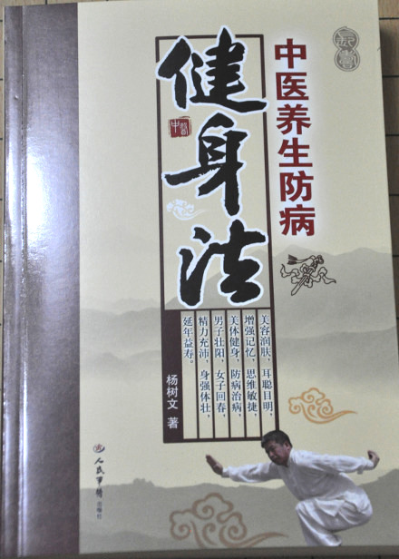 中医养生防病健身法