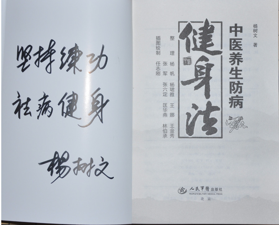 中医养生防病健身法