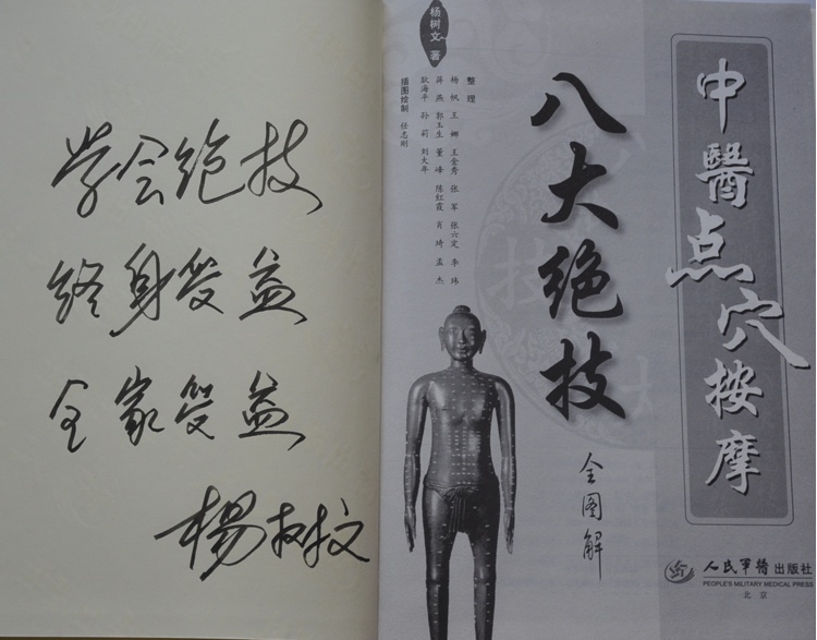 中医点穴按摩八大绝技
