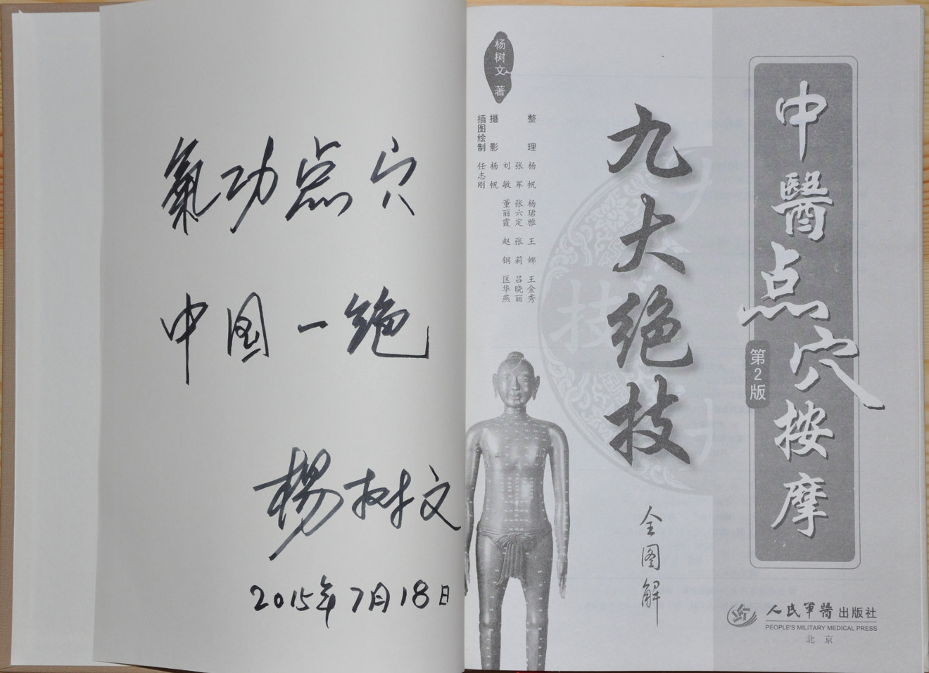 中医点穴按摩九大绝技