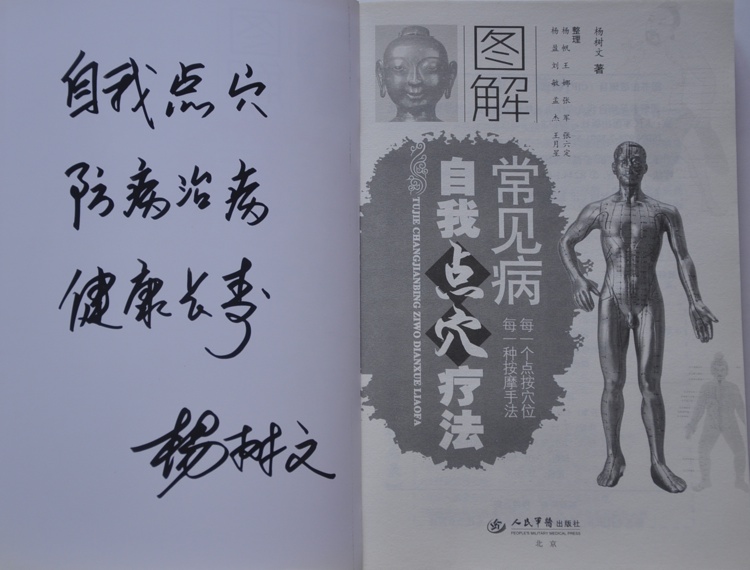 图解常见病自我点穴疗法