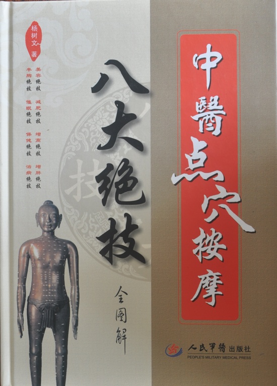 中医点穴按摩八大绝